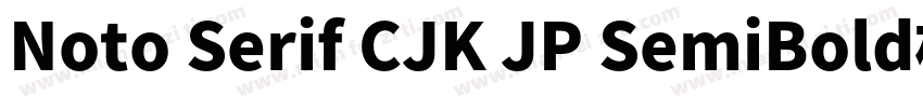 Noto Serif CJK JP SemiBold样品字体转换